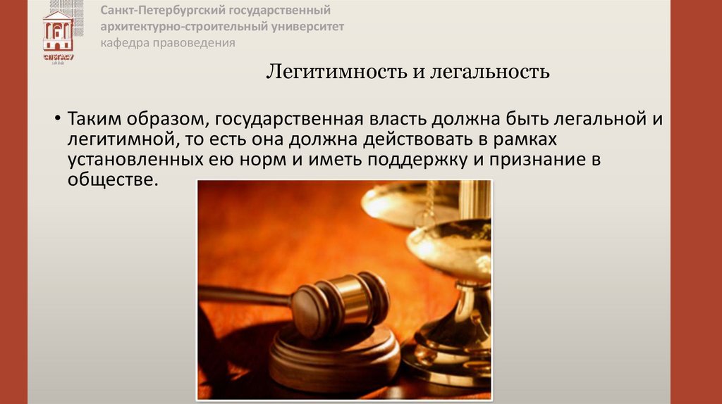 Легитимность и легальность