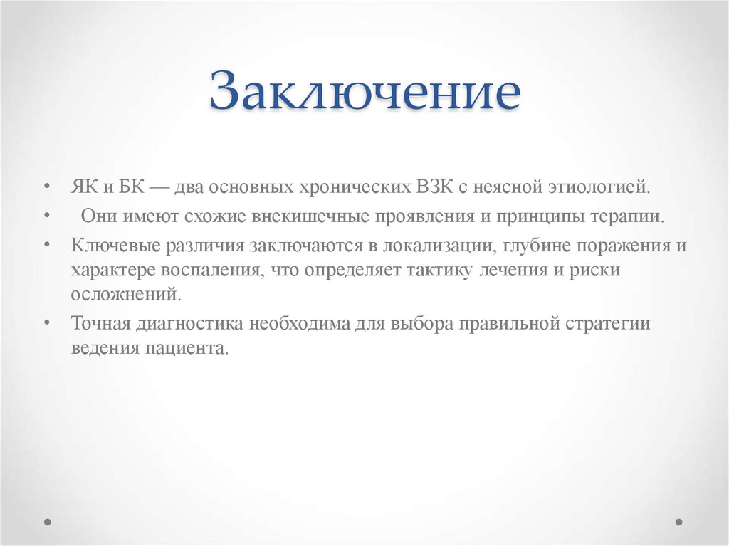 Заключение