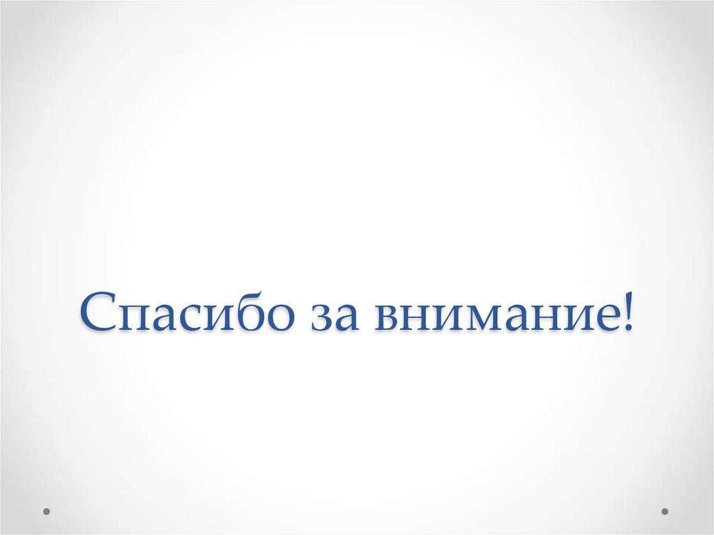 Спасибо за внимание!
