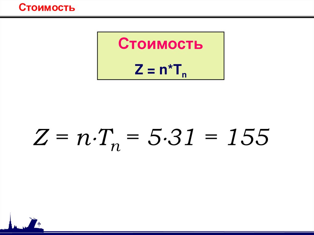 Стоимость