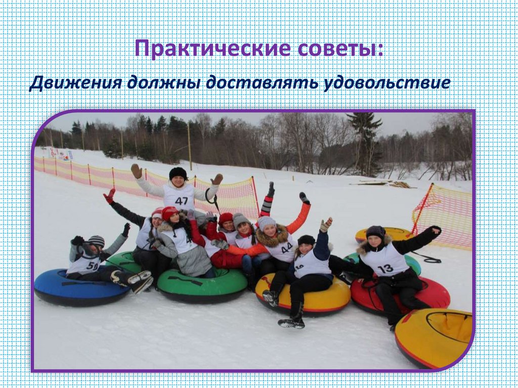 Практические советы: