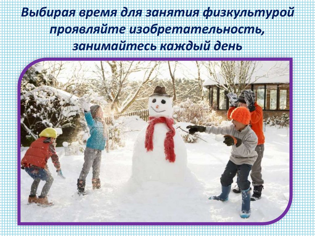 Выбирая время для занятия физкультурой проявляйте изобретательность, занимайтесь каждый день