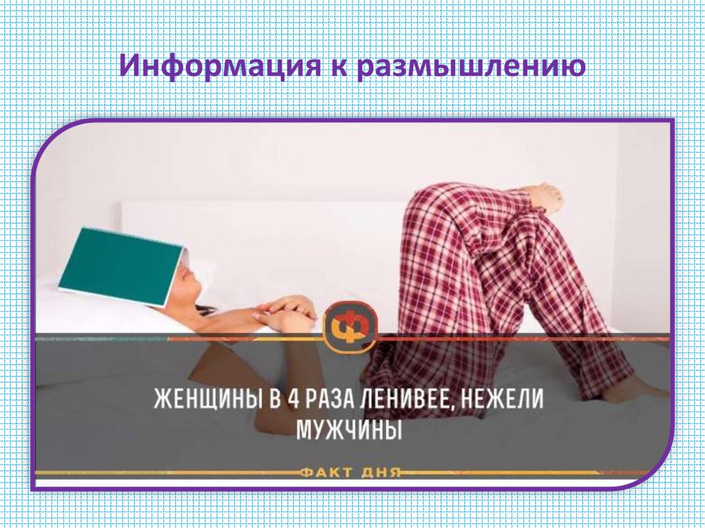 Информация к размышлению