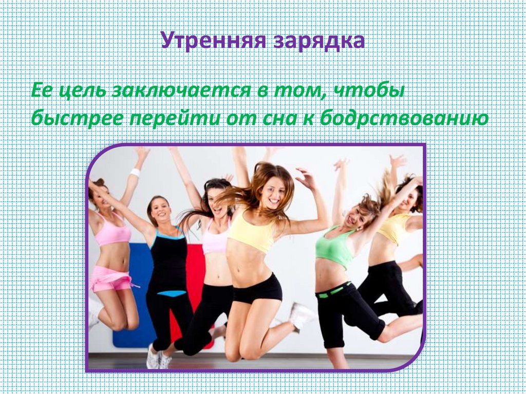 Утренняя зарядка