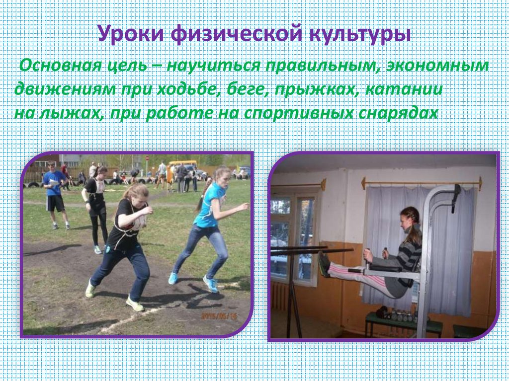 Уроки физической культуры