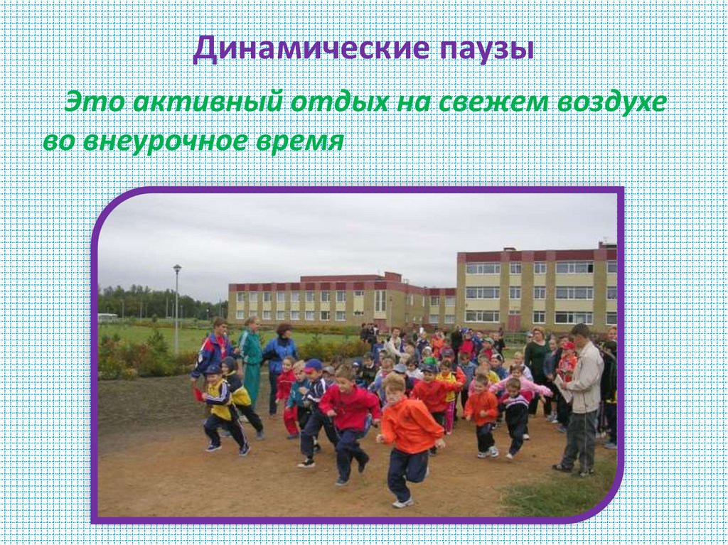 Динамические паузы