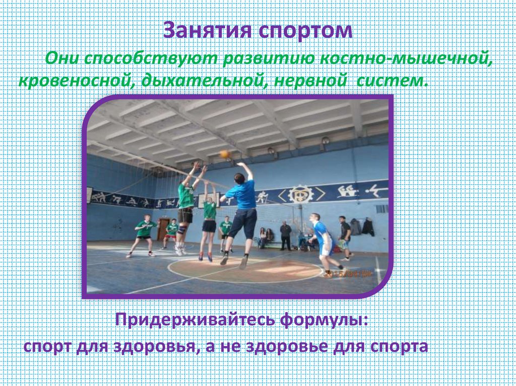 Занятия спортом