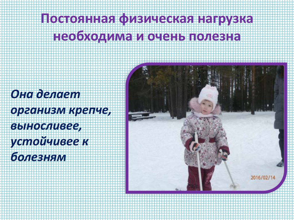 Постоянная физическая нагрузка необходима и очень полезна