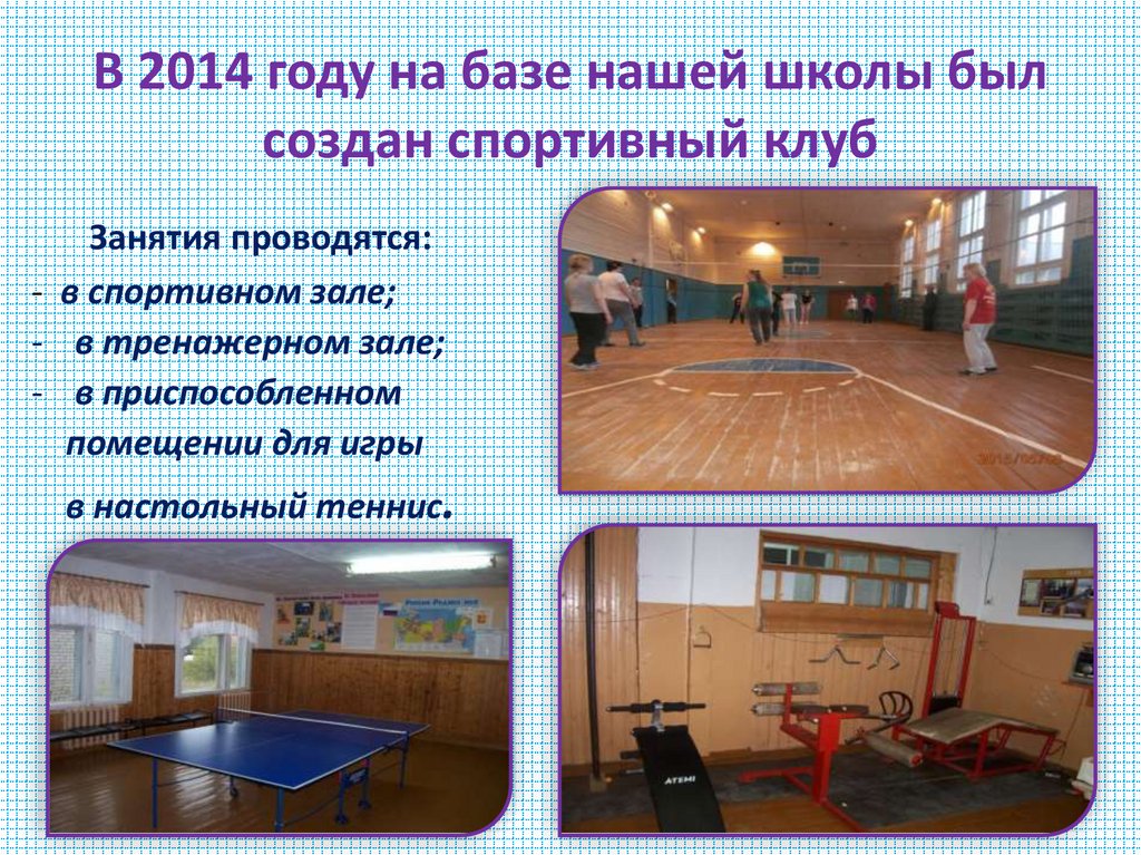 В 2014 году на базе нашей школы был создан спортивный клуб
