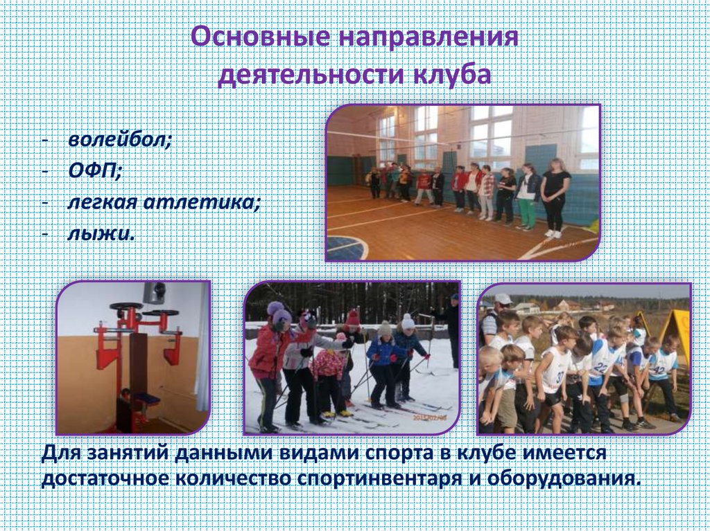 Основные направления деятельности клуба