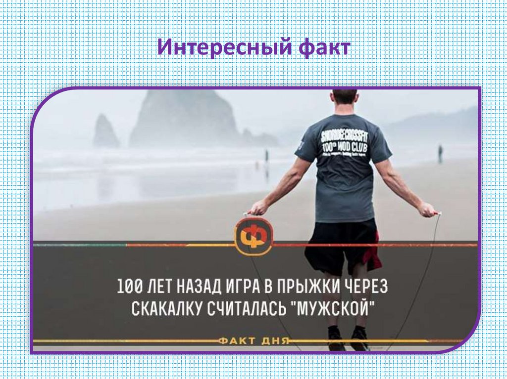 Интересный факт