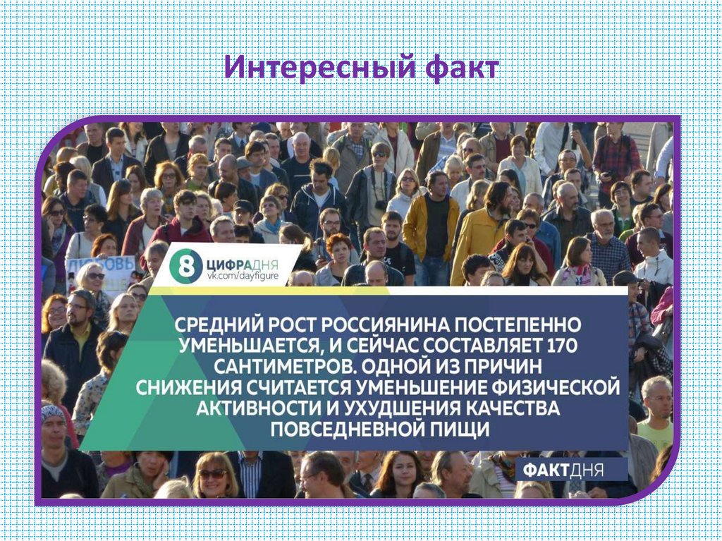 Интересный факт