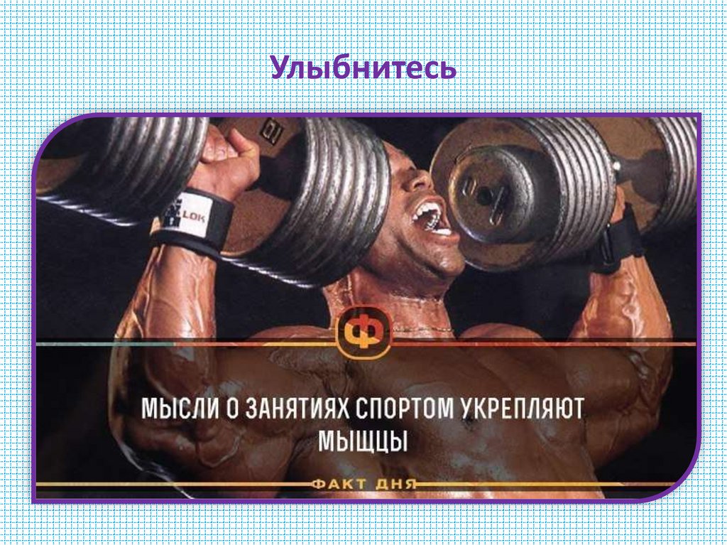 Улыбнитесь