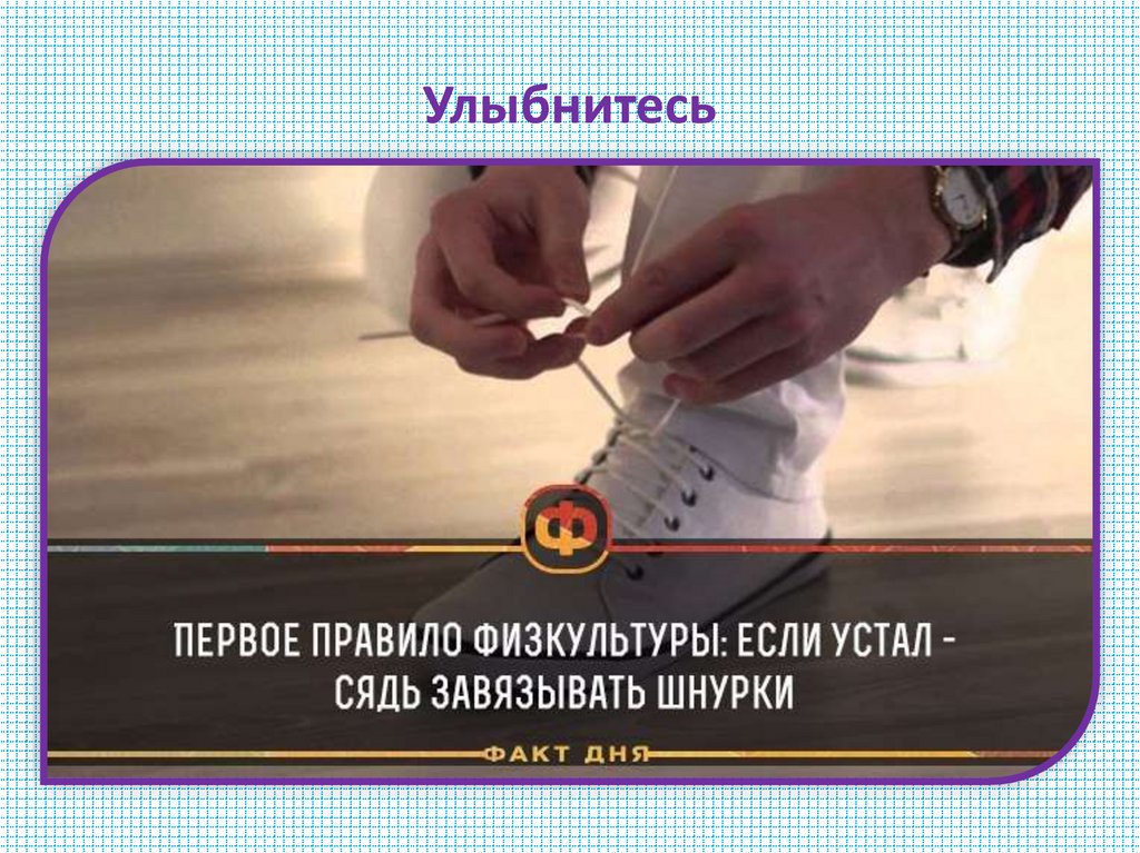 Улыбнитесь