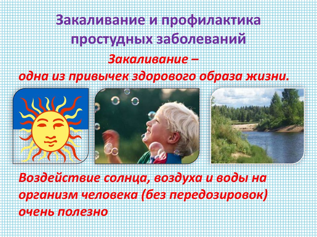 Закаливание и профилактика простудных заболеваний