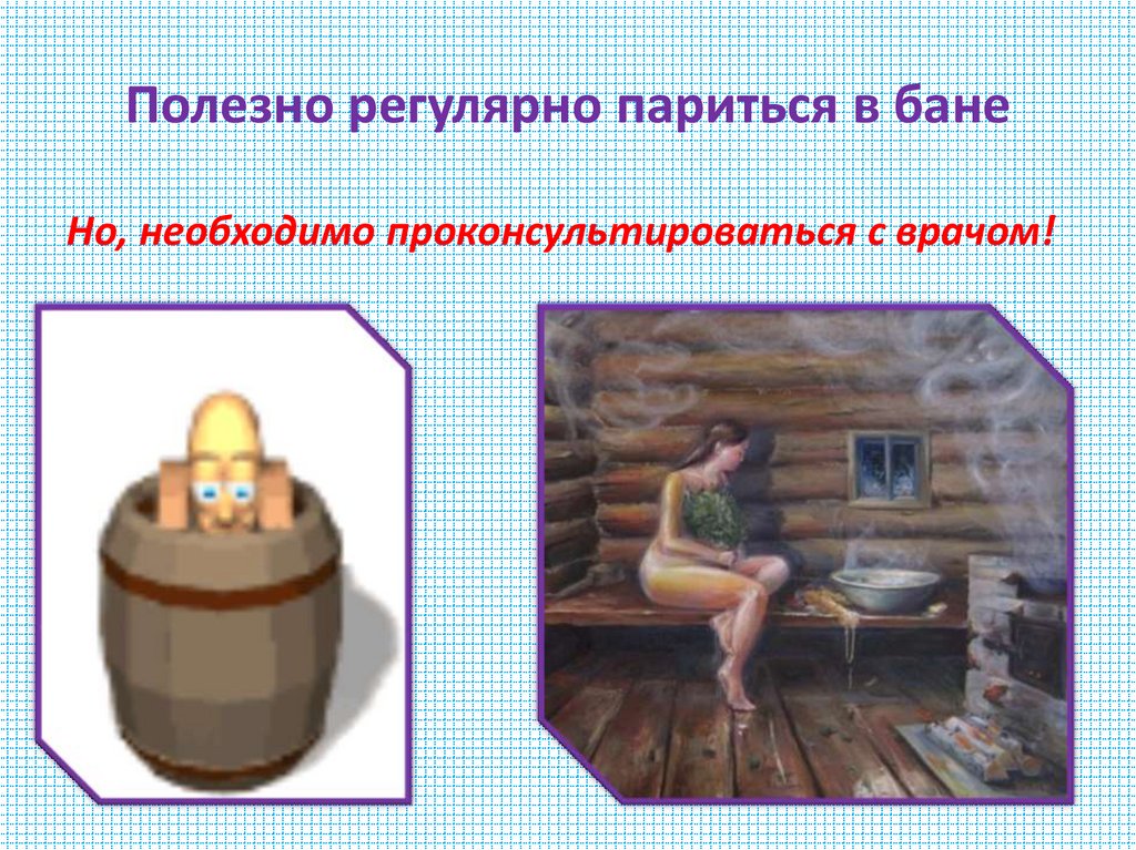 Полезно регулярно париться в бане