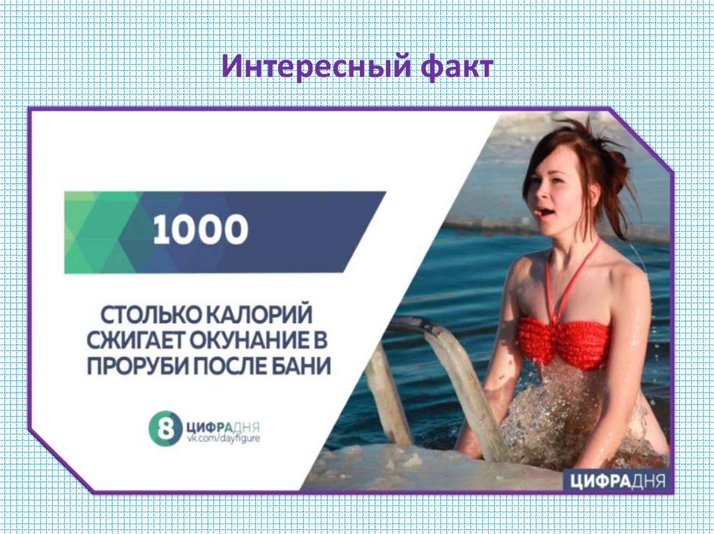 Интересный факт