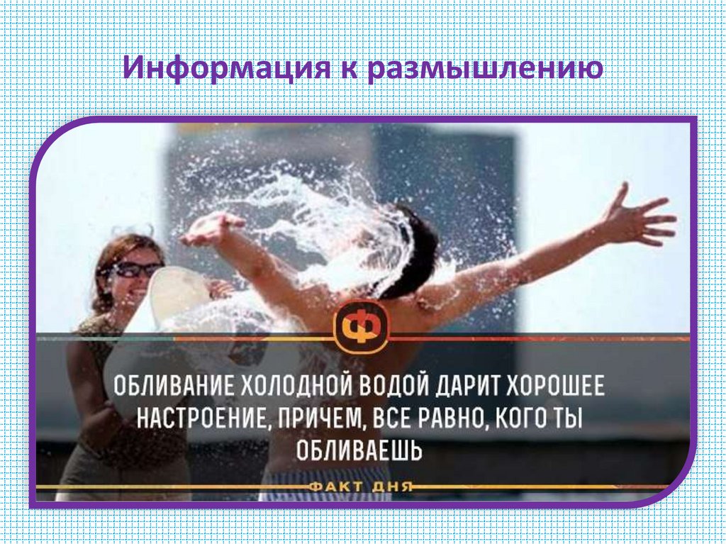 Информация к размышлению