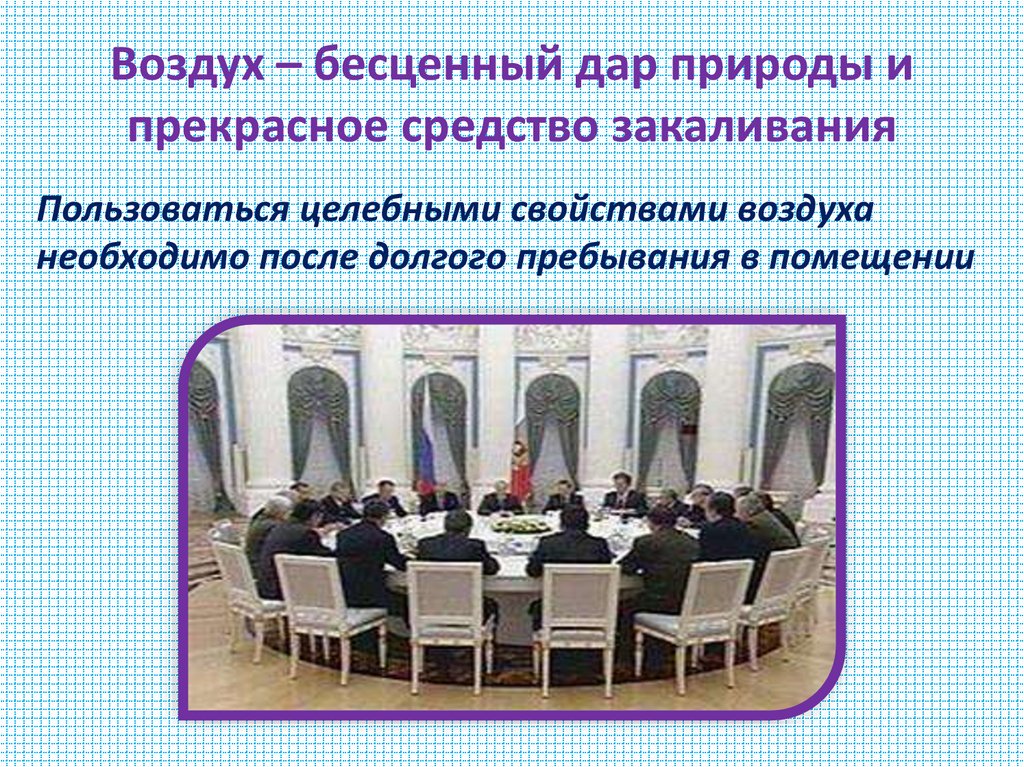 Воздух – бесценный дар природы и прекрасное средство закаливания