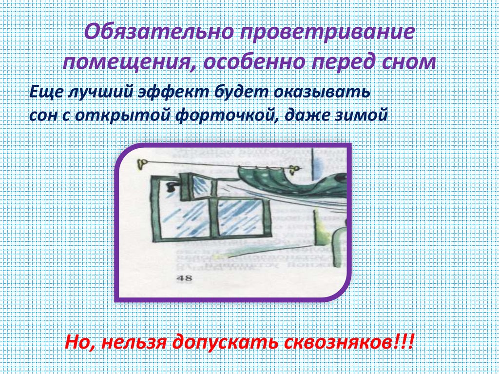 Обязательно проветривание помещения, особенно перед сном