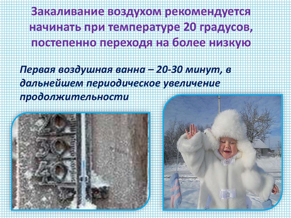 Закаливание воздухом рекомендуется начинать при температуре 20 градусов, постепенно переходя на более низкую