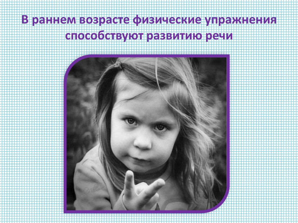 В раннем возрасте физические упражнения способствуют развитию речи