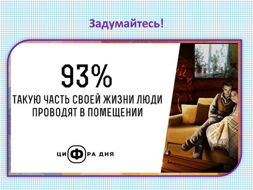 Задумайтесь!