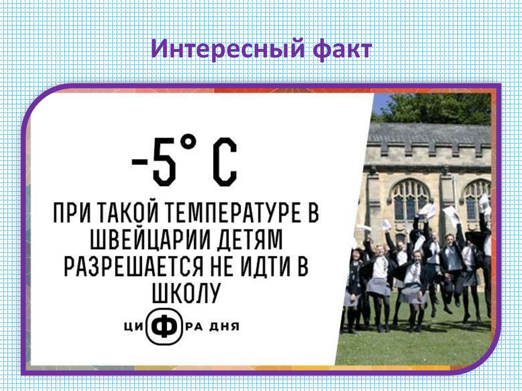 Интересный факт