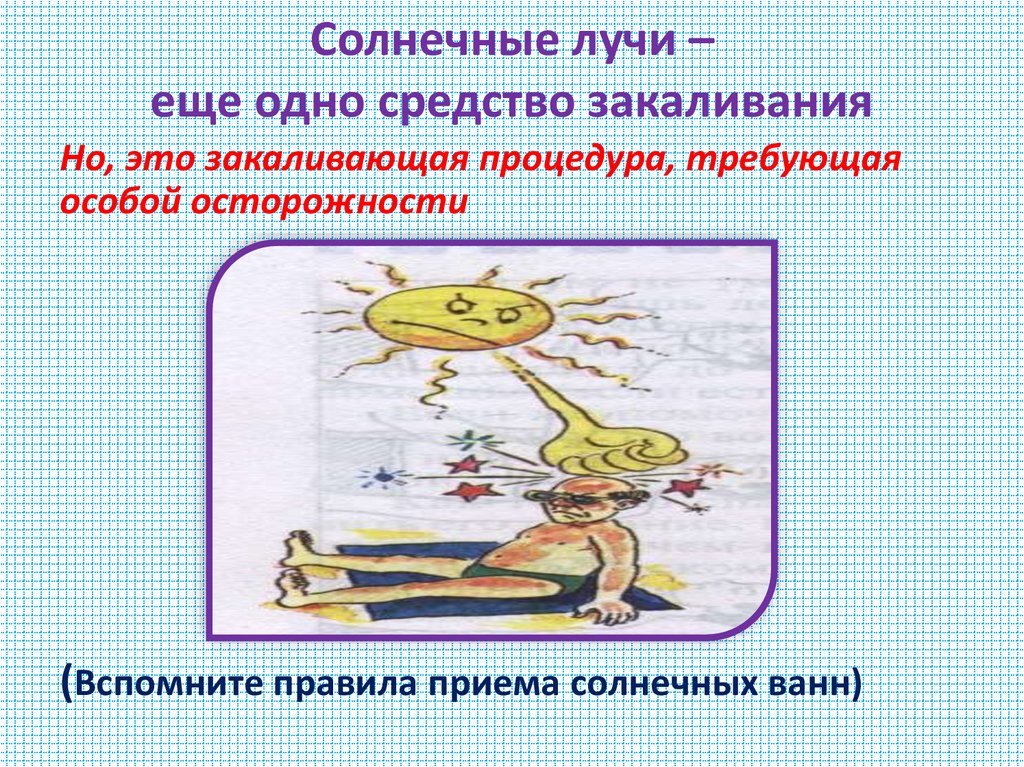 Солнечные лучи – еще одно средство закаливания