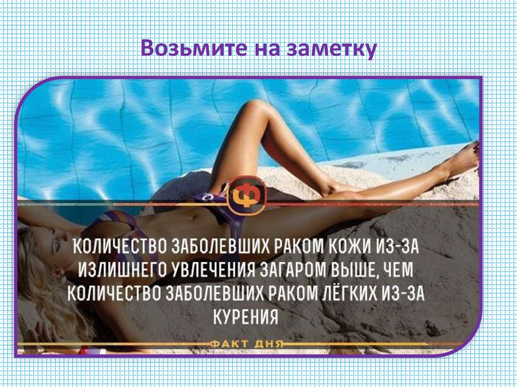 Возьмите на заметку