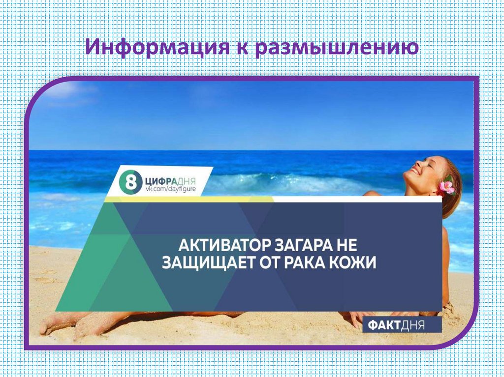 Информация к размышлению