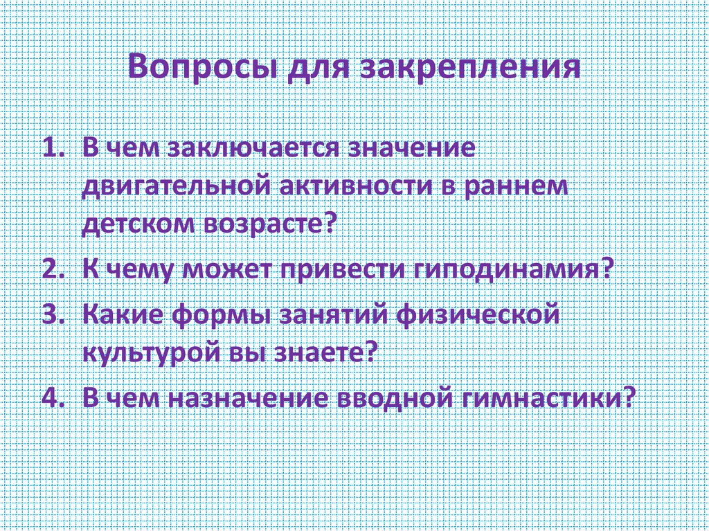 Вопросы для закрепления
