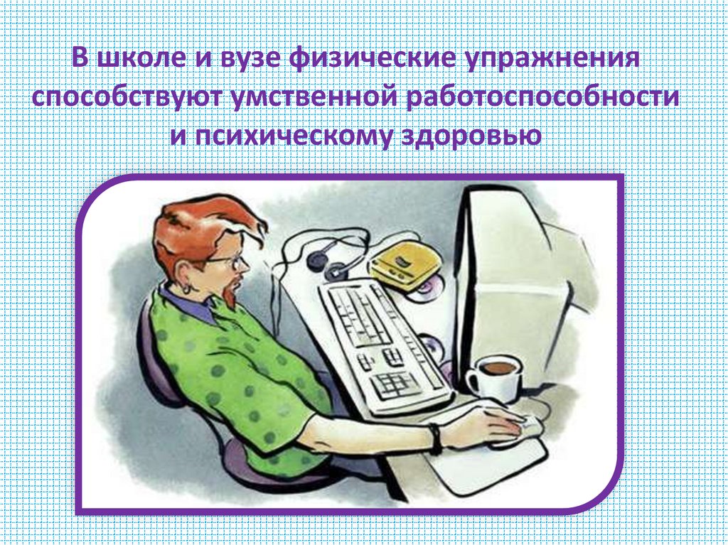 В школе и вузе физические упражнения способствуют умственной работоспособности и психическому здоровью