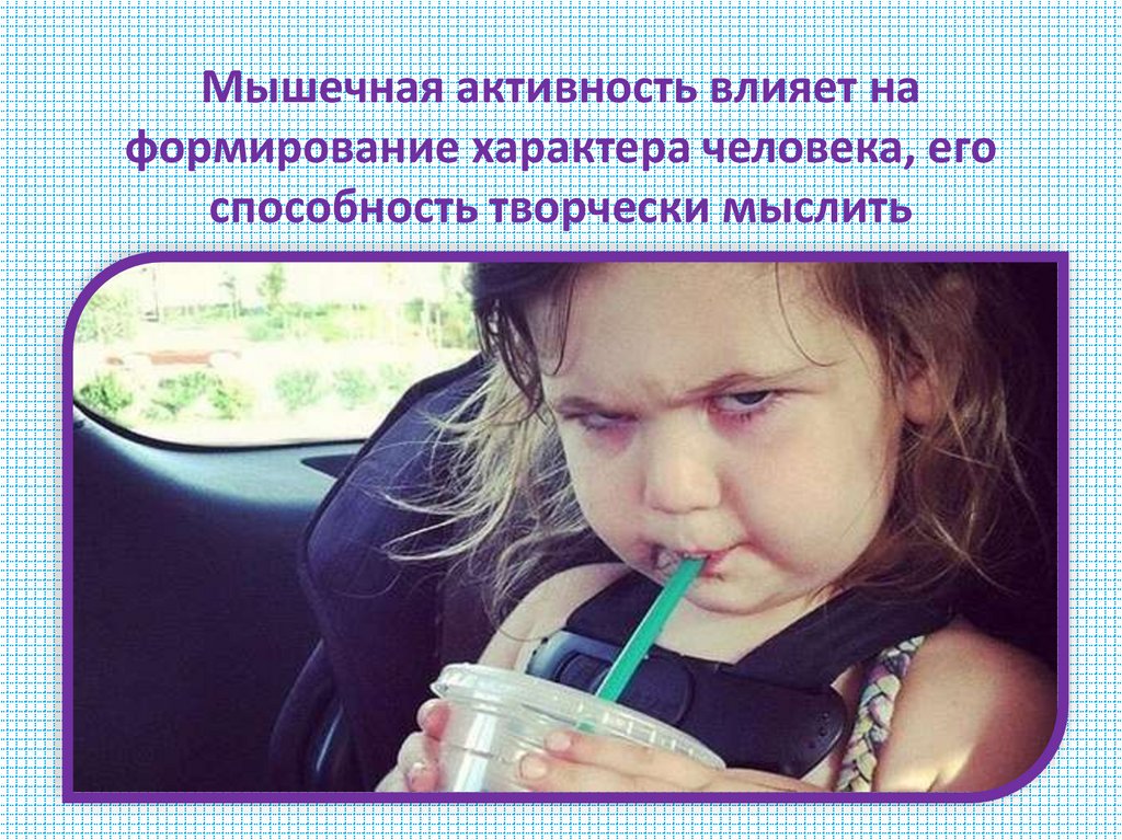 Мышечная активность влияет на формирование характера человека, его способность творчески мыслить