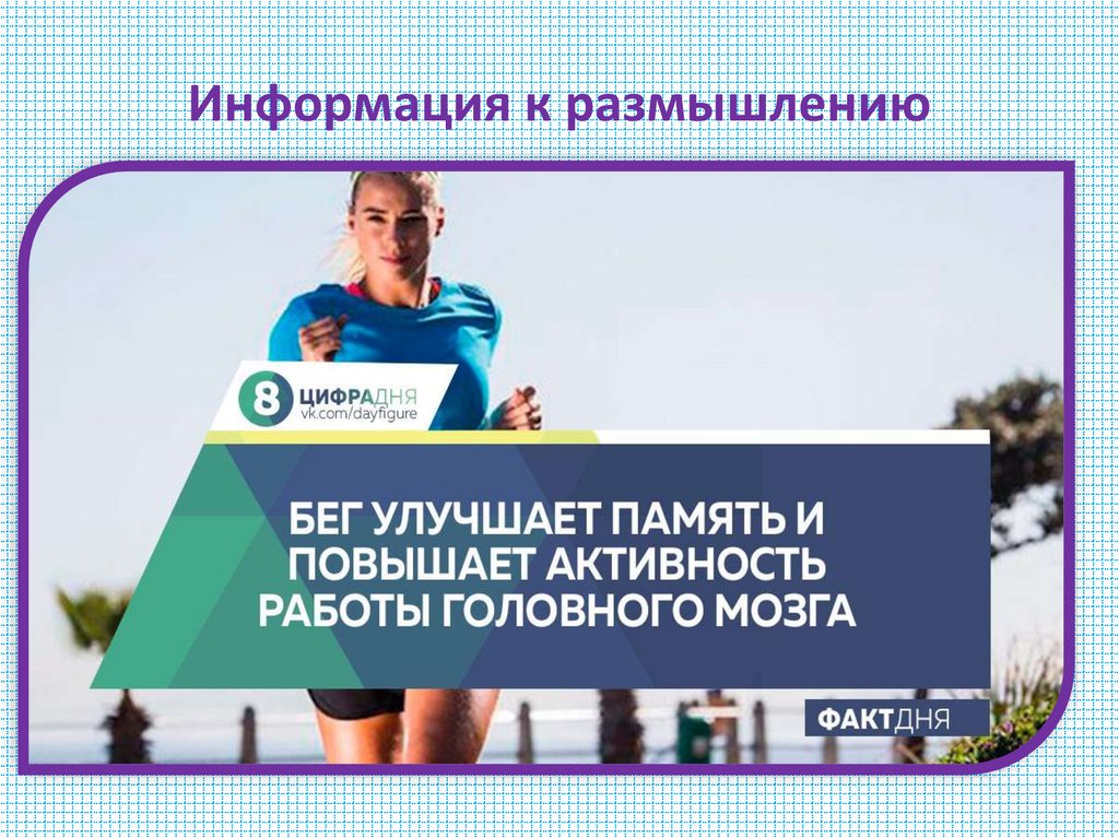 Информация к размышлению