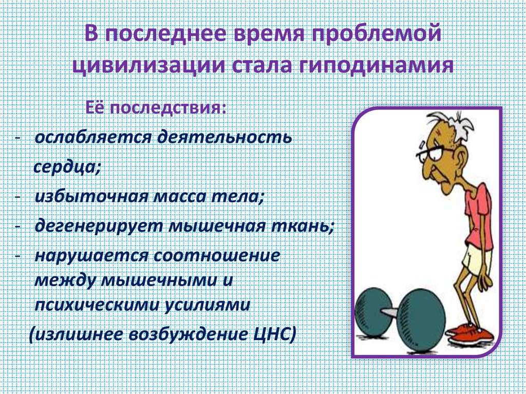 В последнее время проблемой цивилизации стала гиподинамия