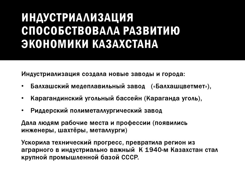 Индустриализация способствовала развитию экономики казахстана