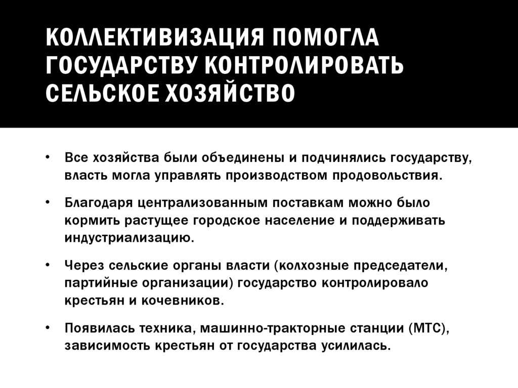 Коллективизация помогла государству контролировать сельское хозяйство