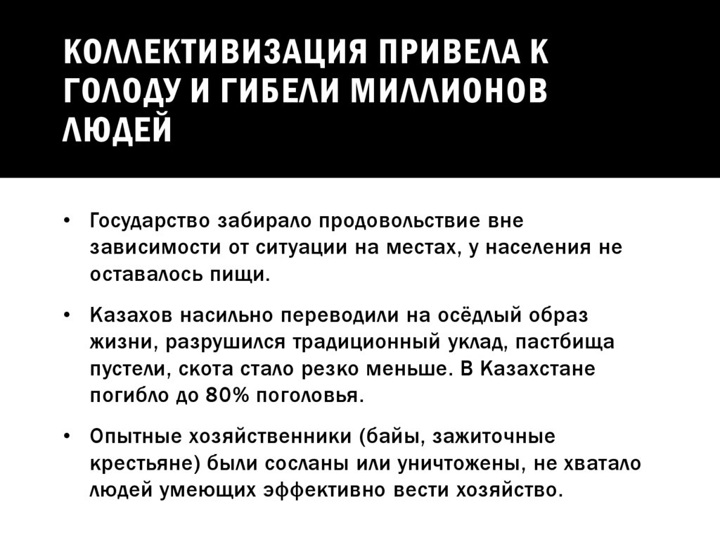КОЛЛЕКТИВИЗАЦИЯ ПРИВЕЛА К ГОЛОДУ И ГИБЕЛИ МИЛЛИОНОВ ЛЮДЕЙ