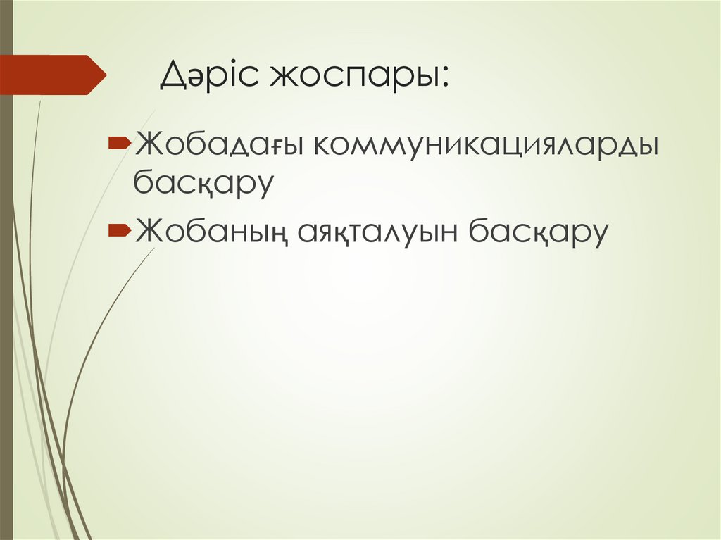 Дәріс жоспары: