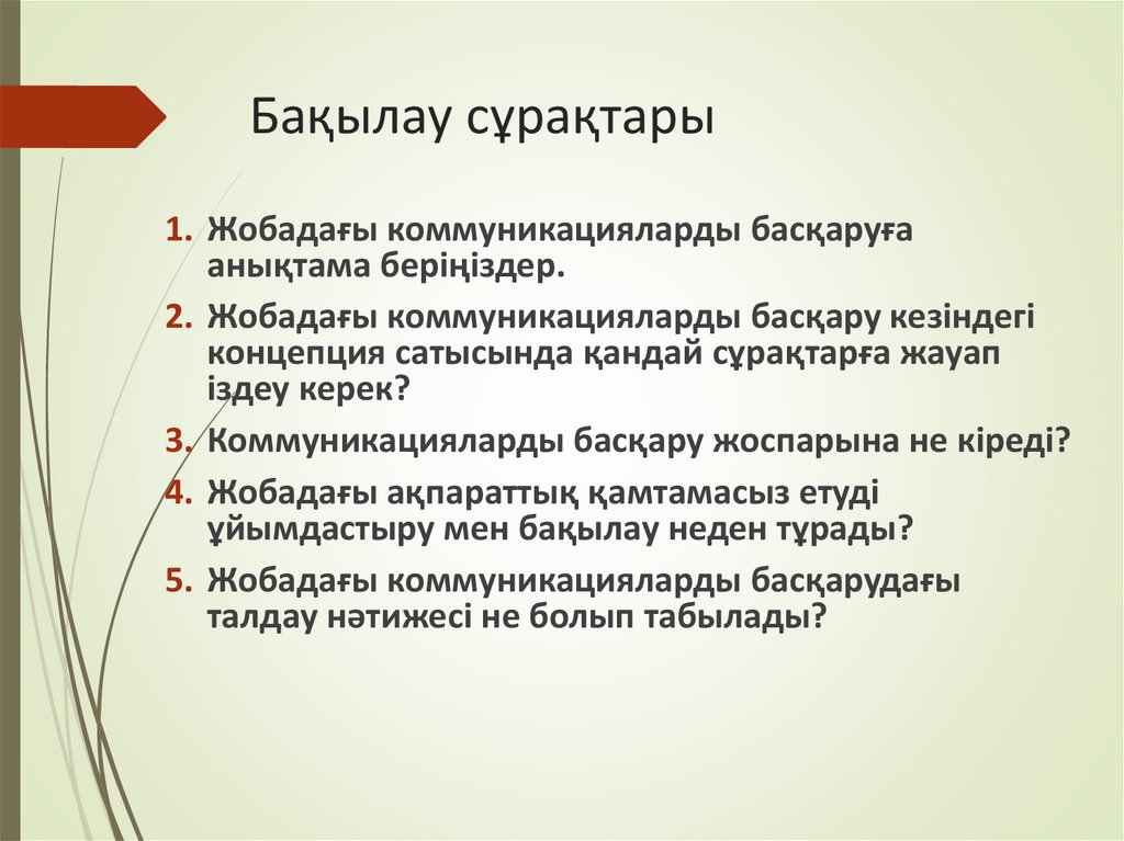 Бақылау сұрақтары