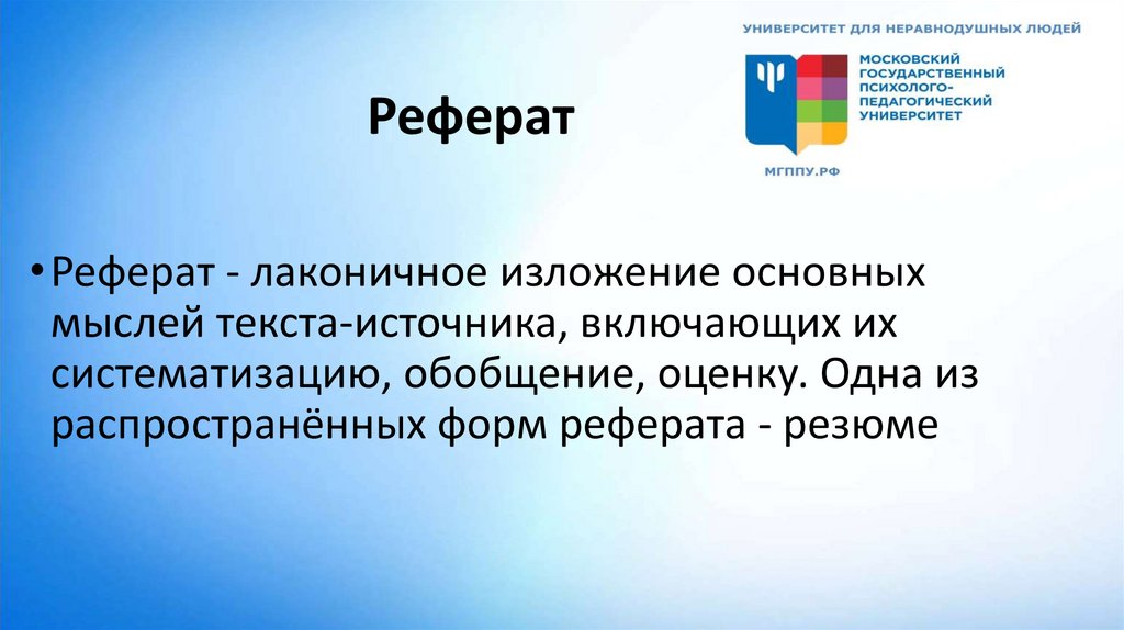 Реферат