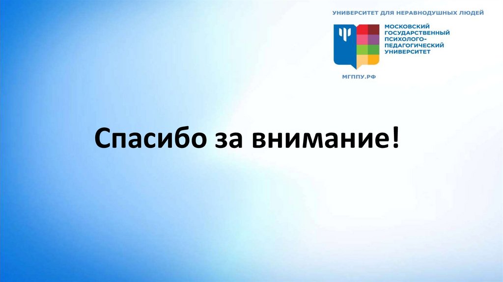 Спасибо за внимание!