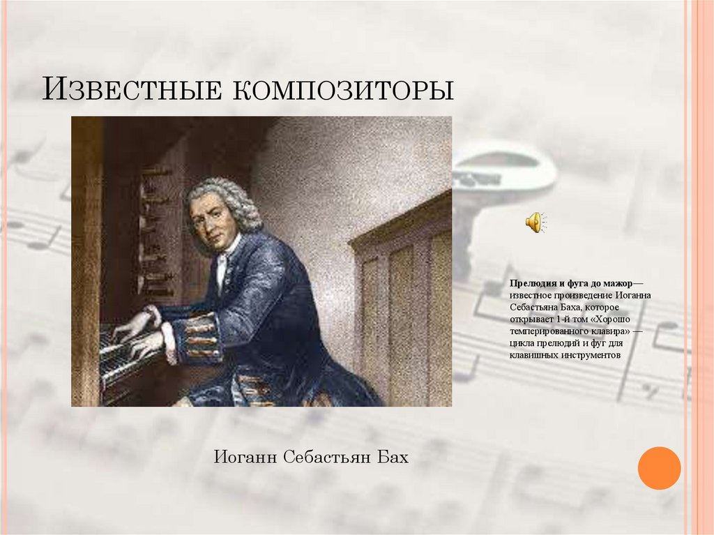 Известные композиторы