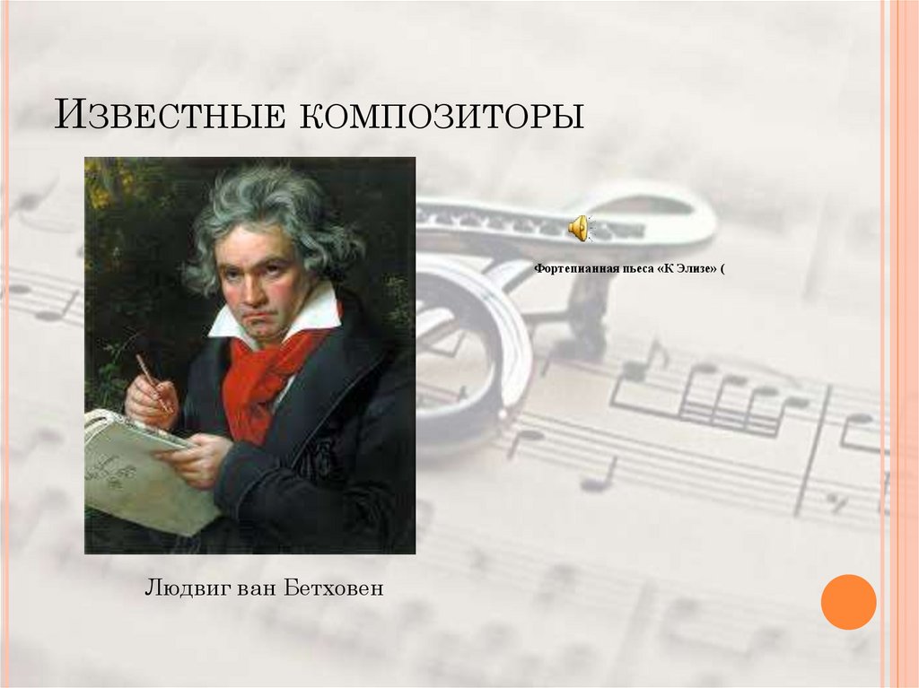 Известные композиторы