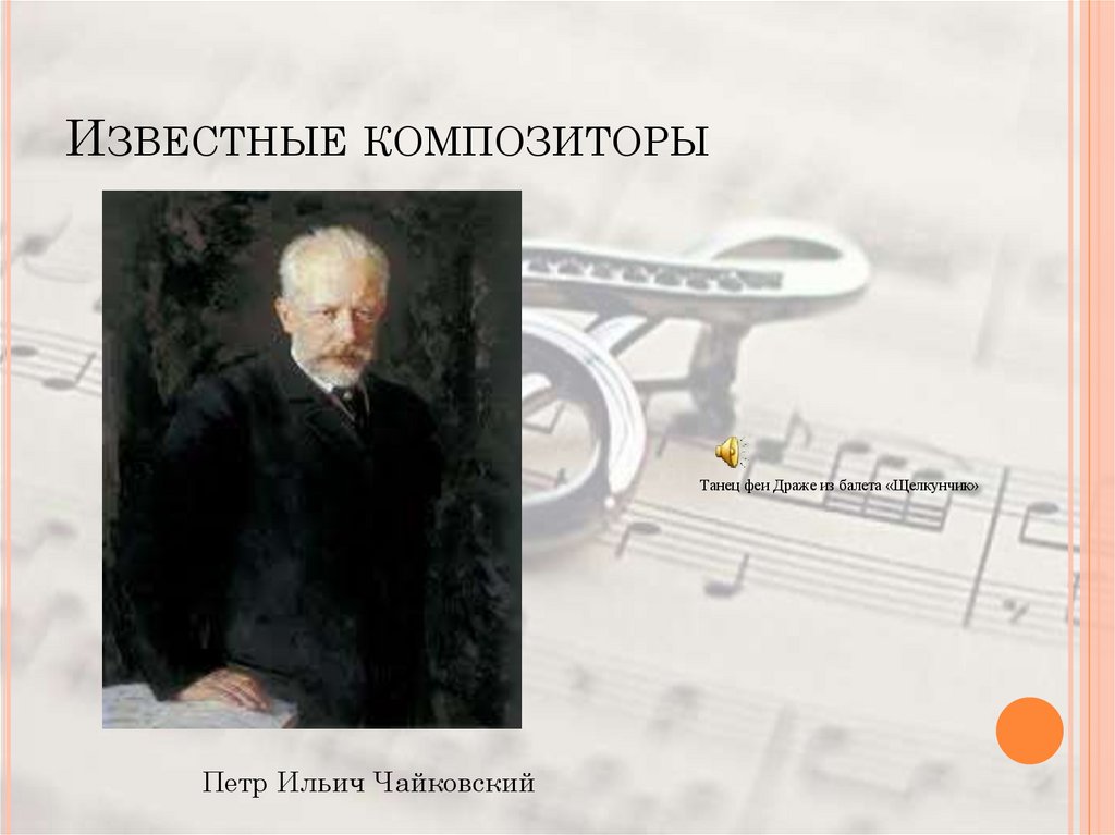 Известные композиторы