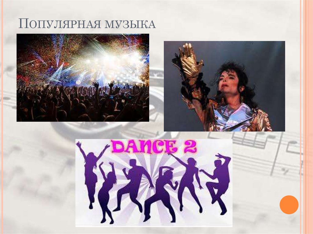 Популярная музыка