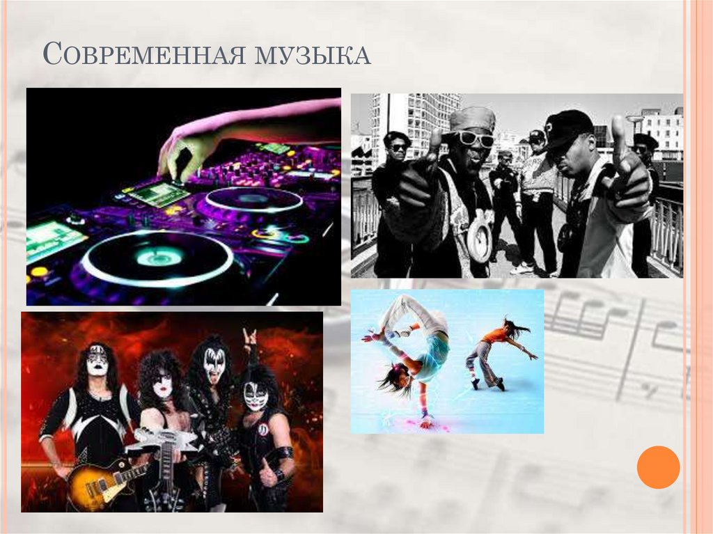 Современная музыка