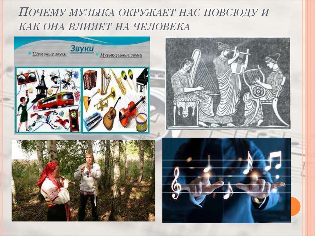 Почему музыка окружает нас повсюду и как она влияет на человека