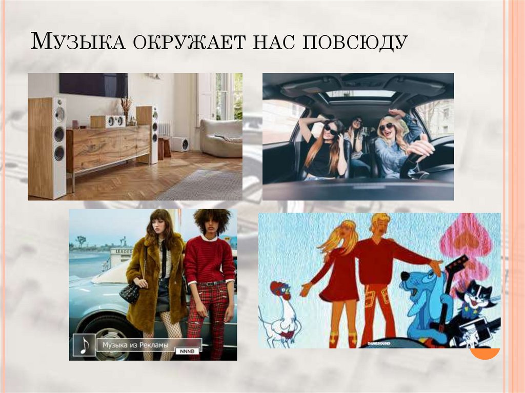 Музыка окружает нас повсюду